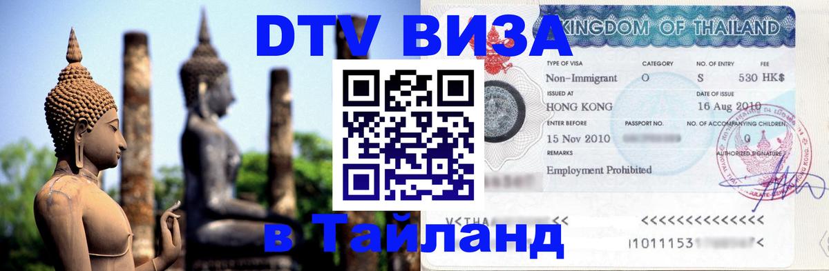 VISA в Тайланд для удалёнщиков 