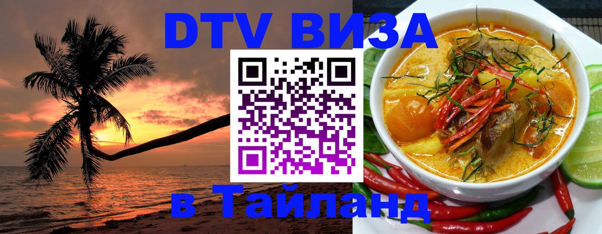 Оформить DTV визу в Тайланд 